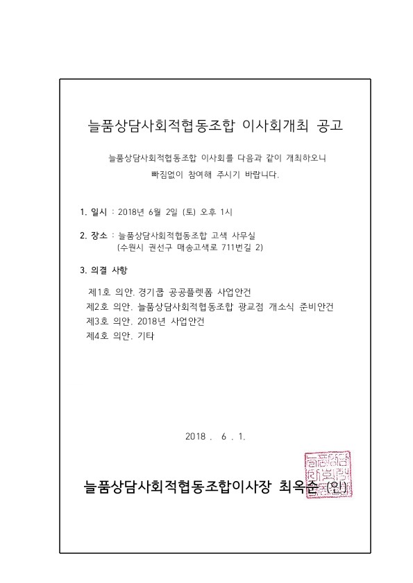 늘품상담사회적협동조합 이사회개최 공고(18.6.1).jpg